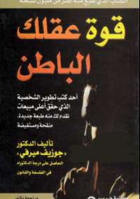 قوة عقلك الباطن